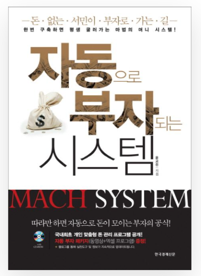 책 자동으로 부자 되는 시스템 표지 - 월급쟁이를 위한 구조적 재테크 전략과 자동 자산 증식 시스템