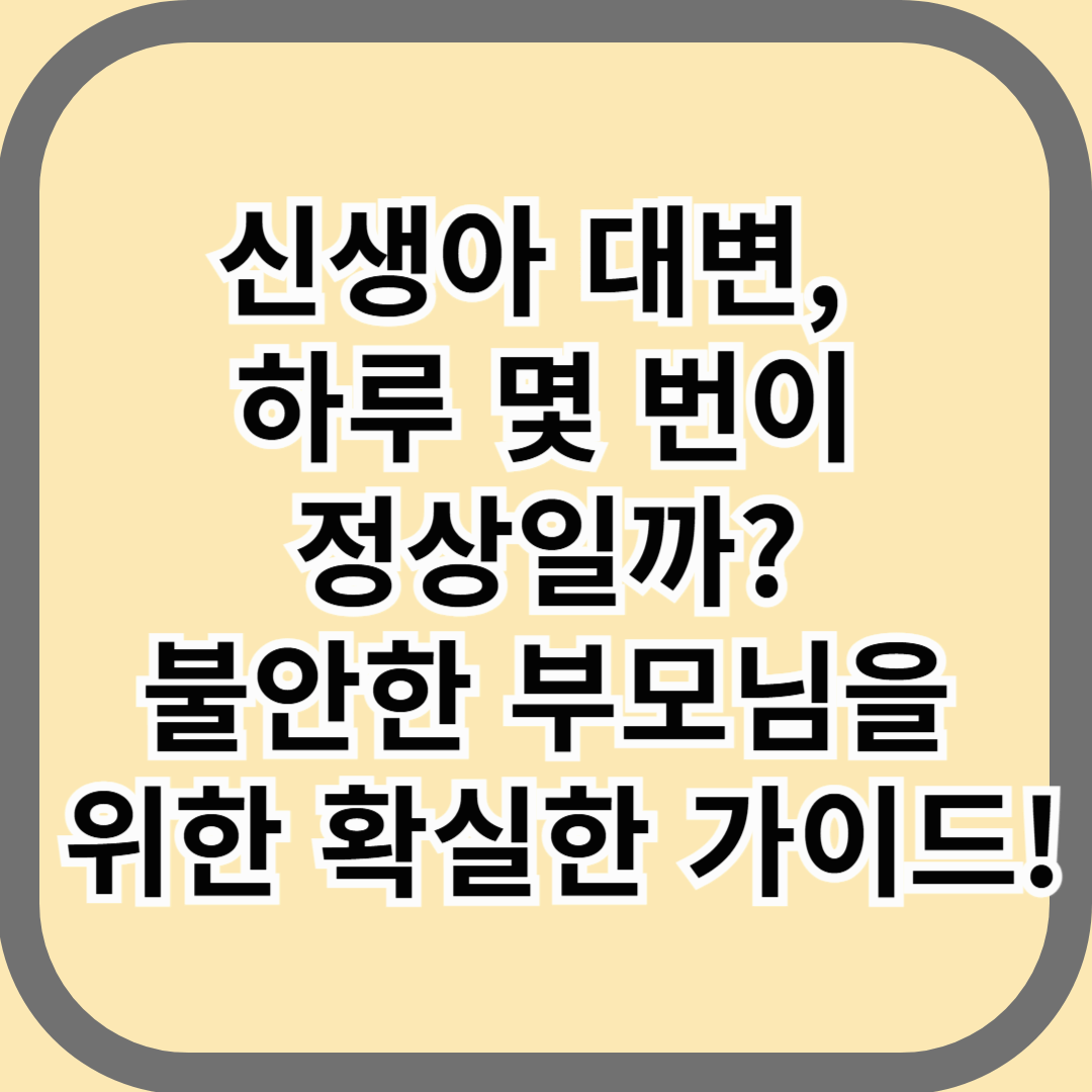 신생아 대변, 하루 몇 번이 정상일까? 불안한 부모님을 위한 확실한 가이드!