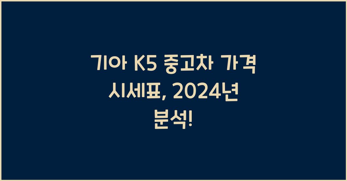 기아 K5 중고차 가격 시세표