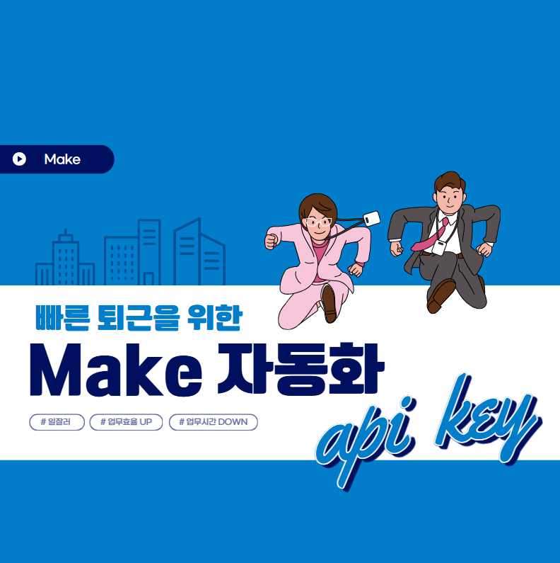 make 자동화 api key 발급 이미지