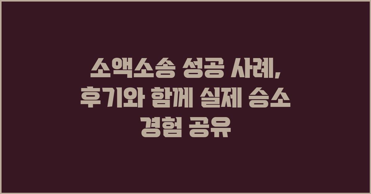 소액소송 성공 사례: 후기와 함께