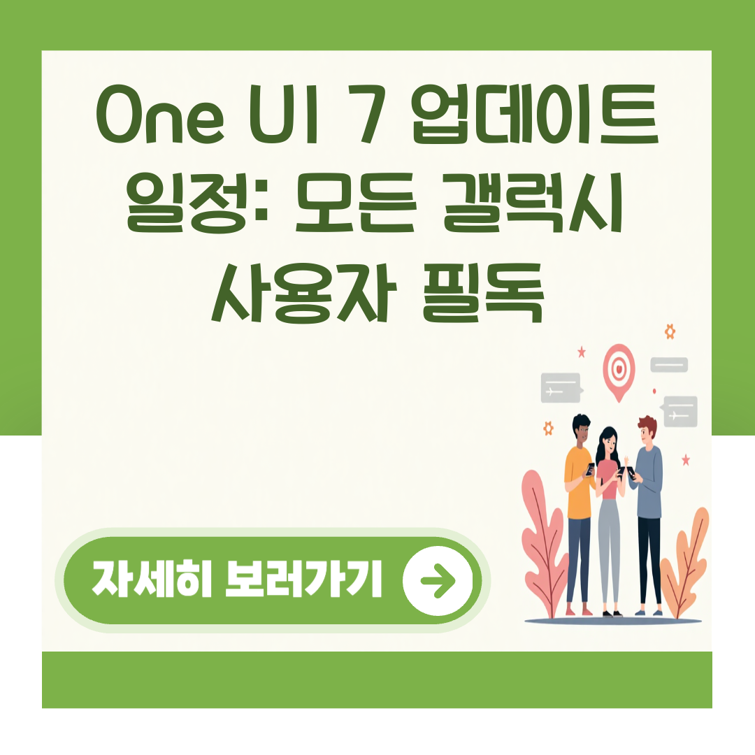 One UI 7 업데이트 일정: 모든 갤럭시 사용자 필독 대표 이미지