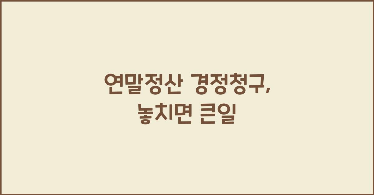 연말정산 경정청구