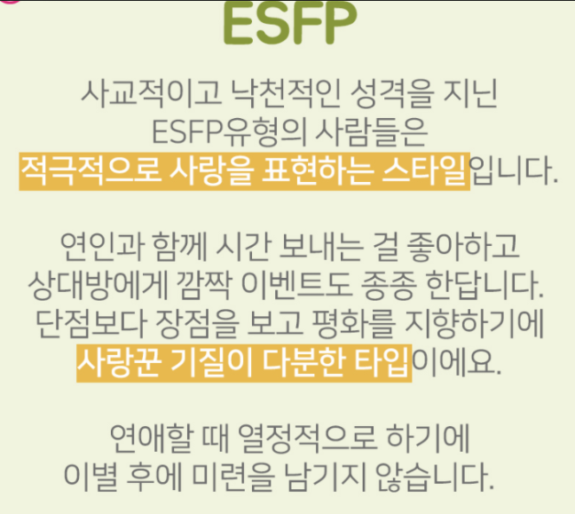 ESFP 유형 연애 설명 이미지