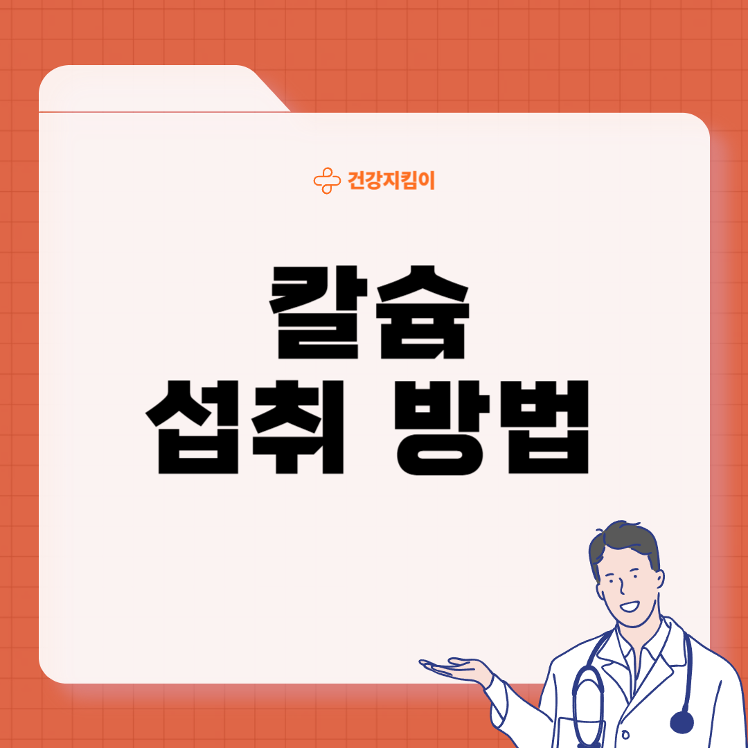 칼슘 하루 권장량 성인 1일 섭취방법