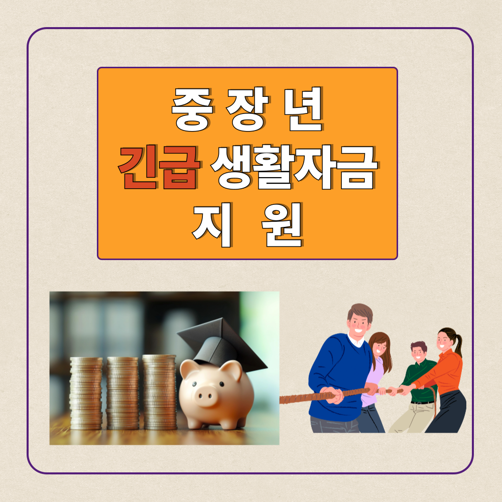 중장년 긴급생활자금 지원