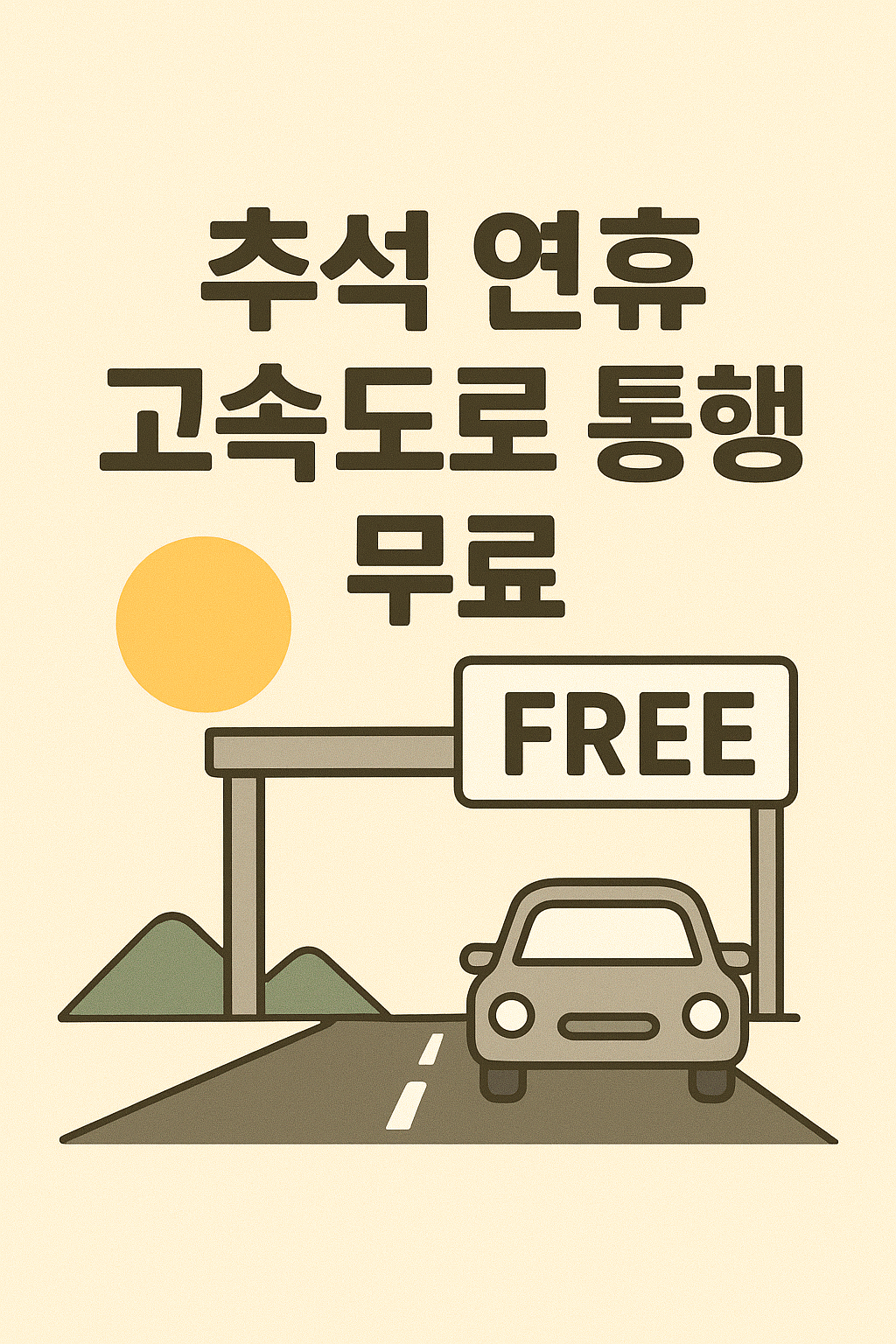 2025년 추석 연휴 고속도로 통행료 무료 운영