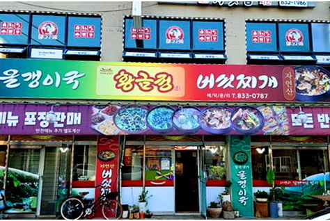 황금정 식당 정보 안내