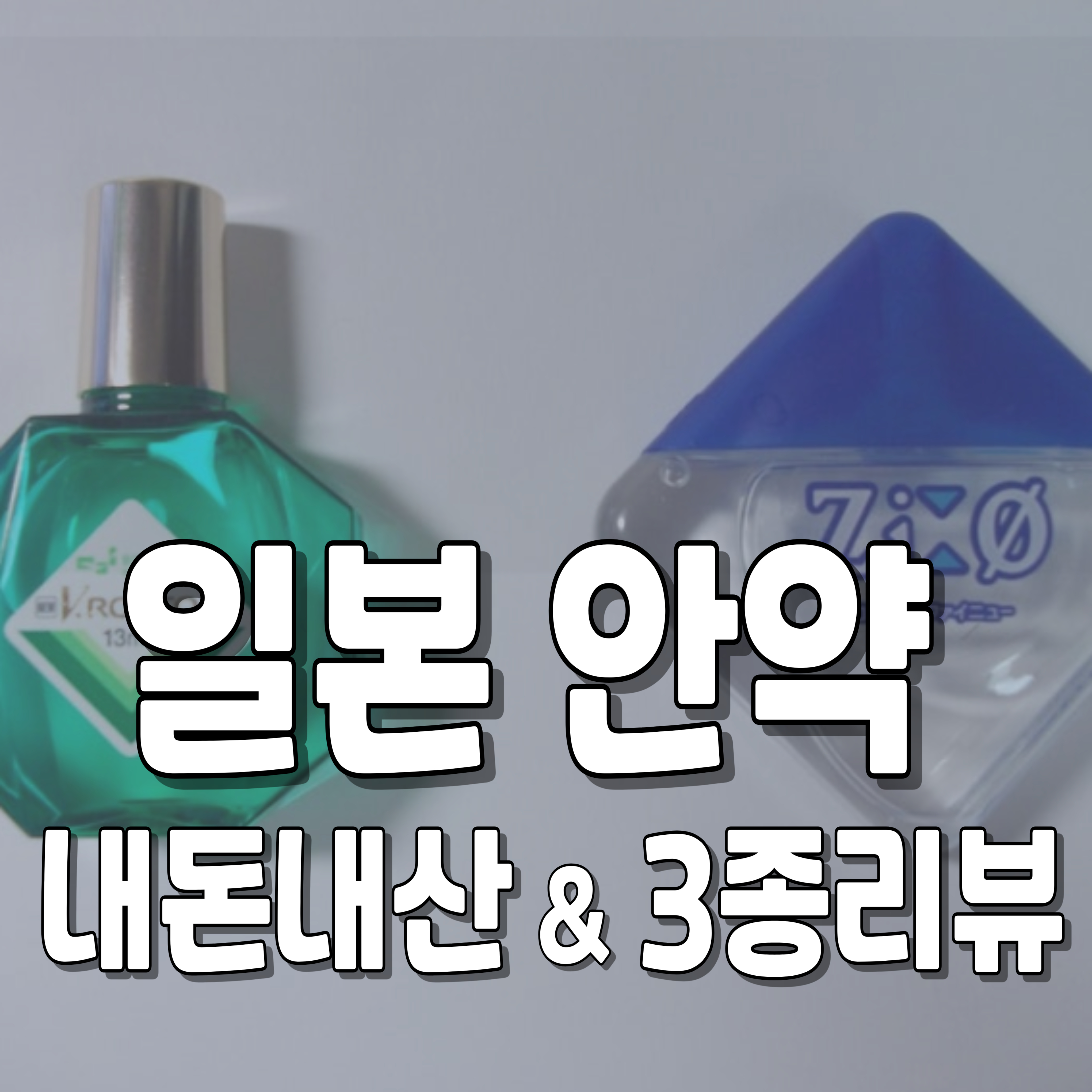 일본-안약-쇼핑-일본안약-1