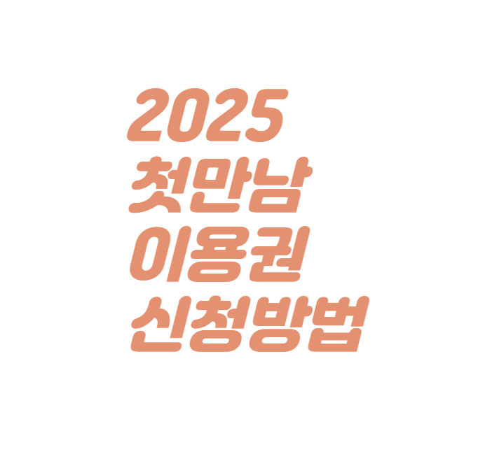 2025 첫만남 이용권 신청 방법 관련 이미지