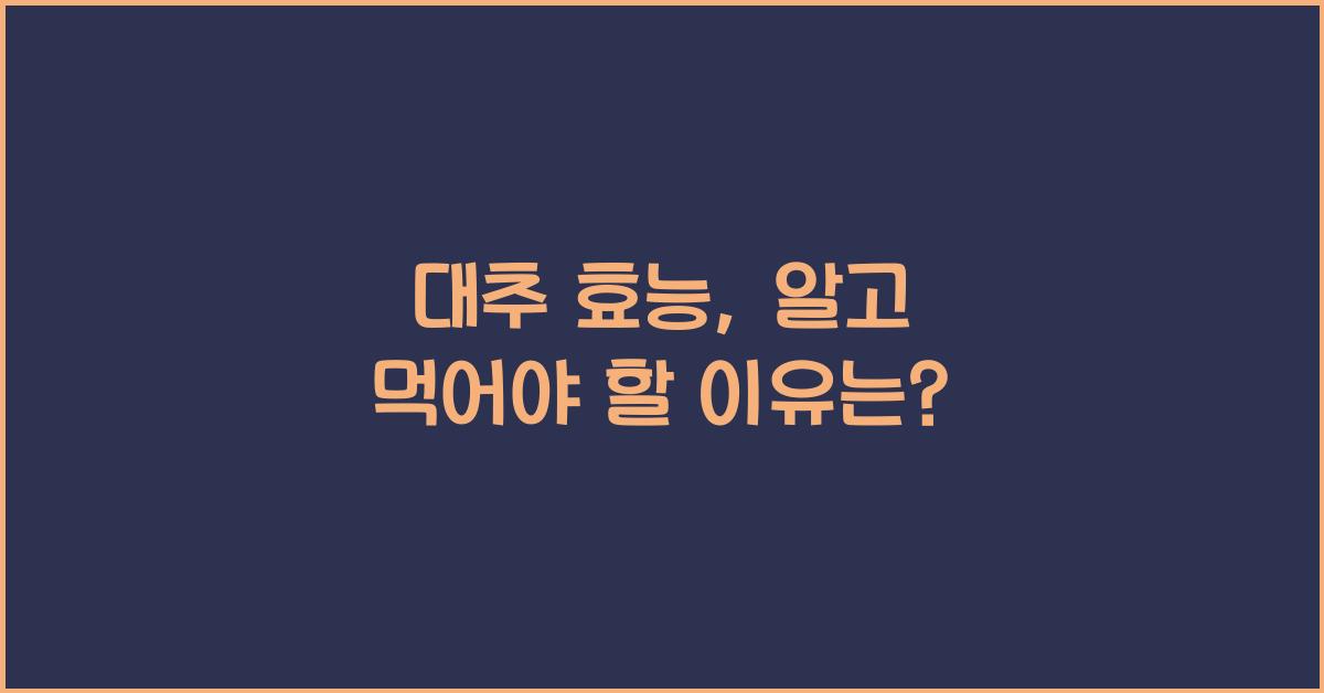 대추 효능