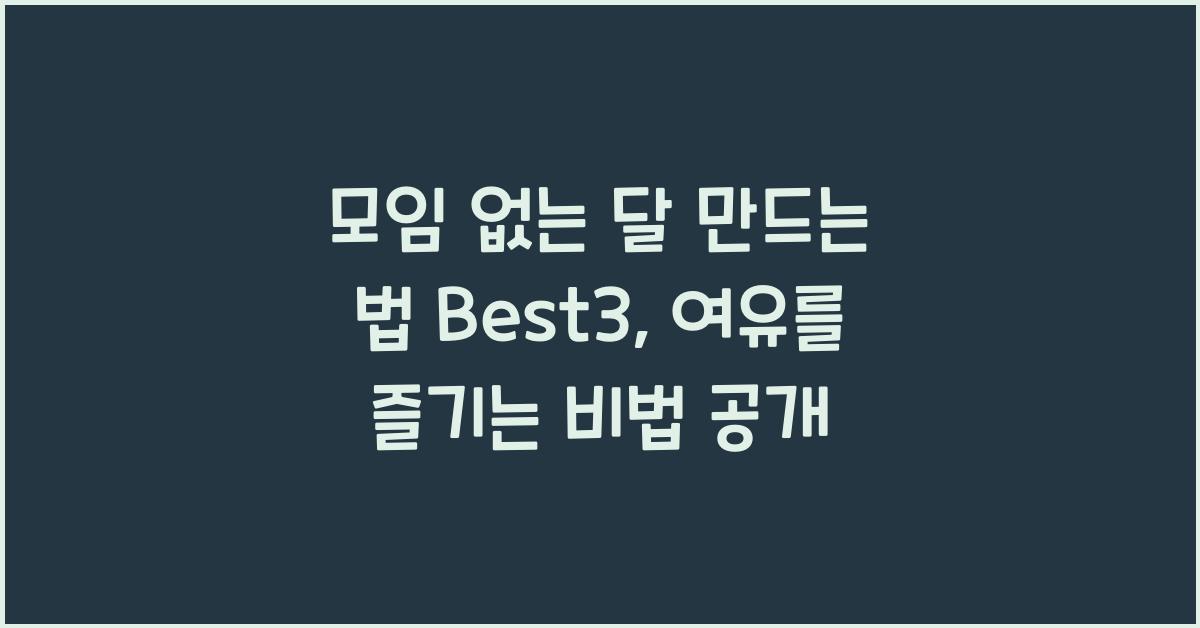 모임 없는 달 만드는 법 Best3