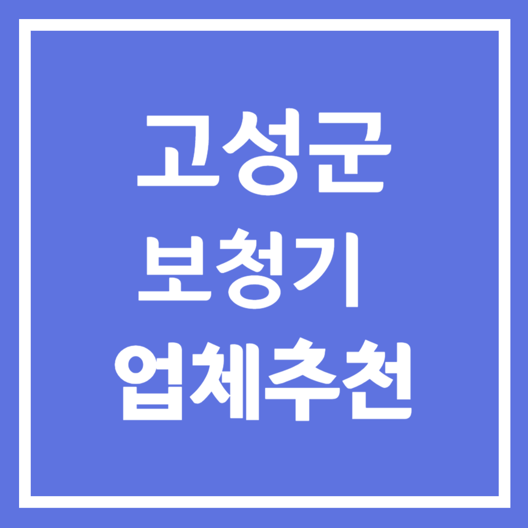 고성군 보청기 업체 추천 5곳 ❘ 지원금 ❘ 잘하는 곳 ❘ 무료체험 ❘ 가격 비교