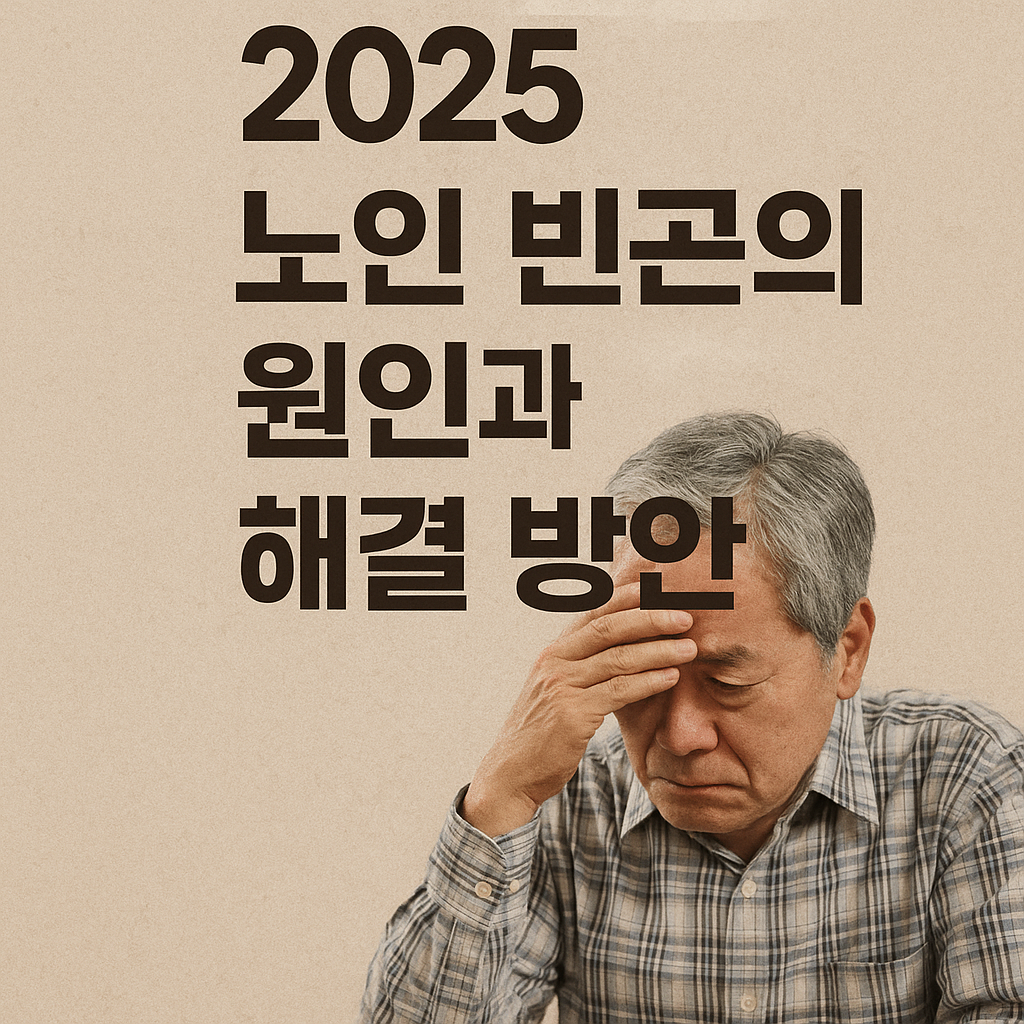 2025 한국 노인 빈곤의 원인과 해결 방안 관련 사진