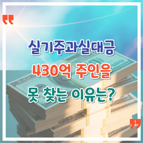 실기주과실대금-430억-주인을-못-찾는-이유는