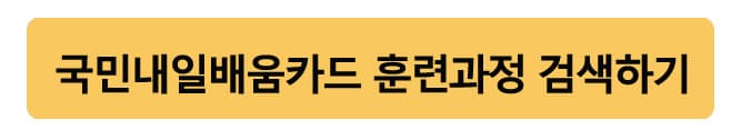 국민내일배움카드훈련과정검색