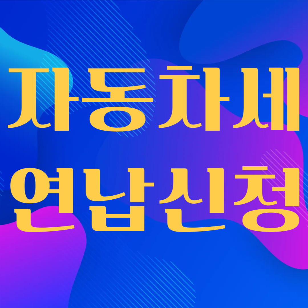 자동차세 연납신청