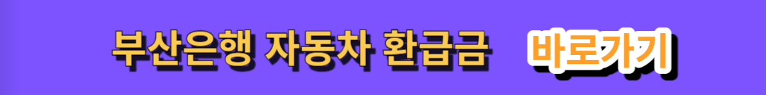 자동차 환급금 조회