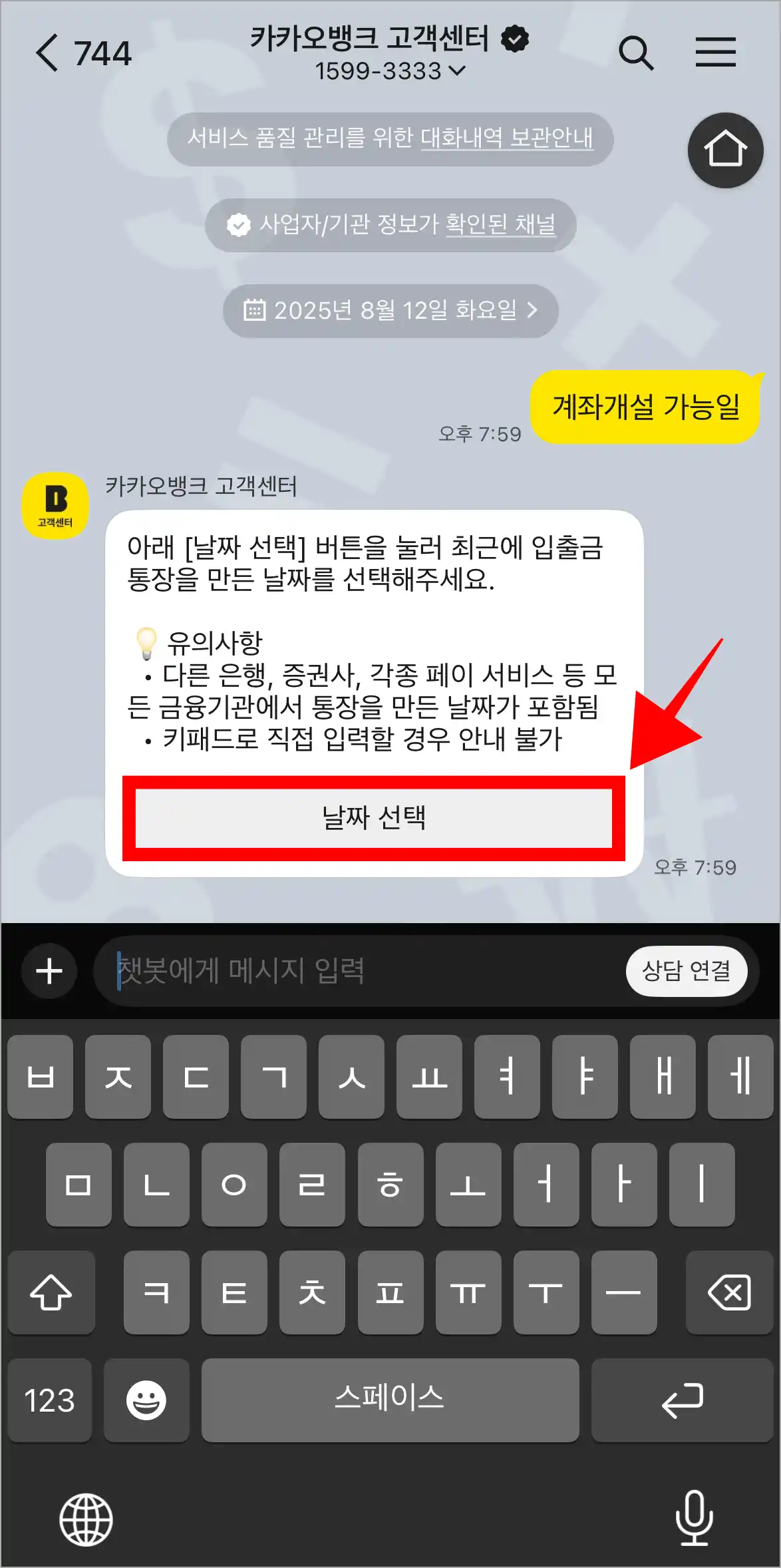 카카오뱅크 고객센터 답변의 &amp;#39;날짜 선택&amp;#39; 버튼을 선택