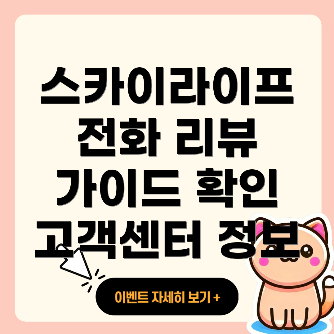 스카이라이프 고객센터