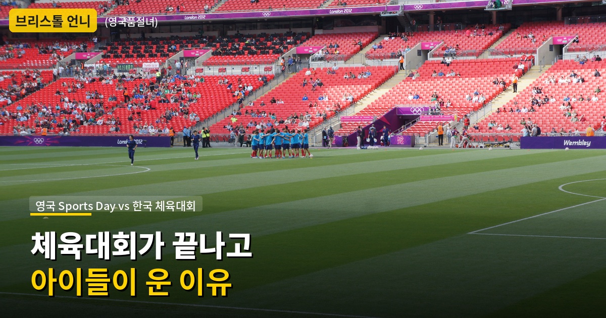 초등 체육대회 현실