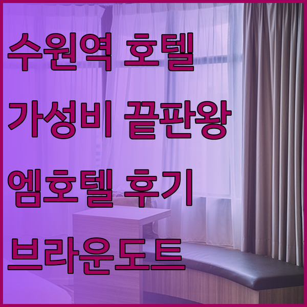 수원역 근처 호텔 가성비 끝판왕은? 