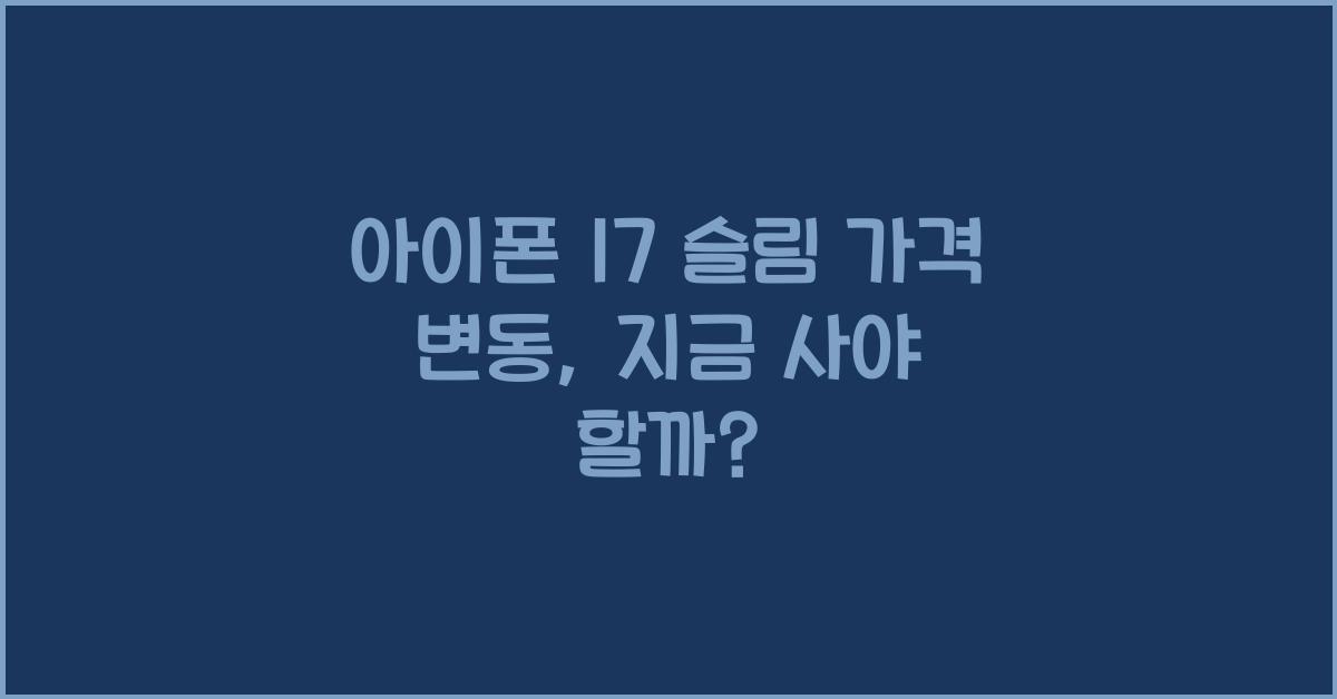 아이폰 17 슬림 가격