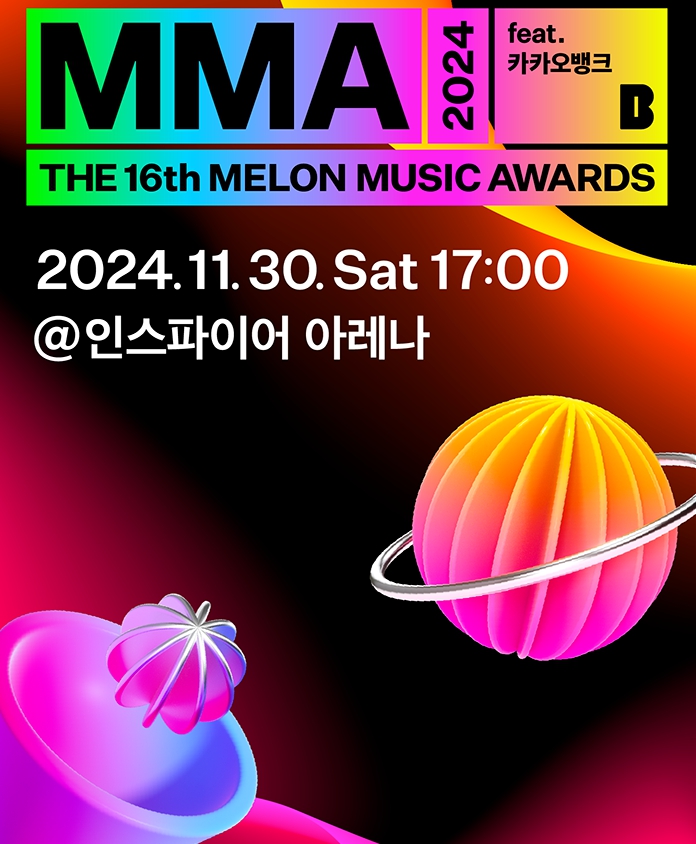 멜론 뮤직어워드 MMA