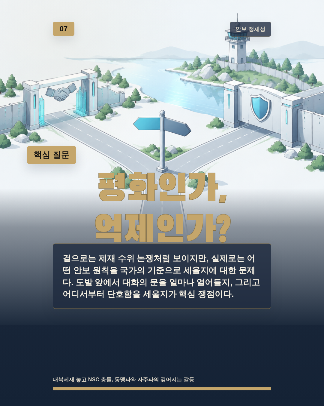 평화인가, 억제인가?