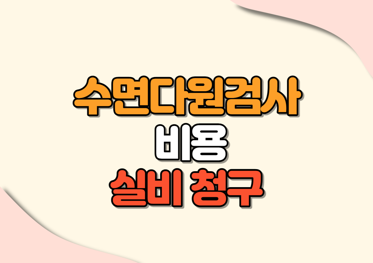 수면다원검사 비용 및 실비 청구