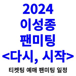 이성종-팬미팅-티켓팅-예매-2024-일정