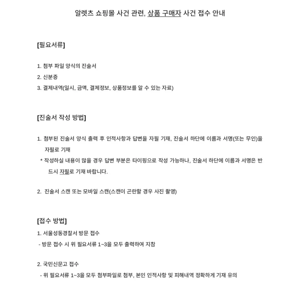 알렛츠 쇼핑몰 사건 관련 사건 접수 안내