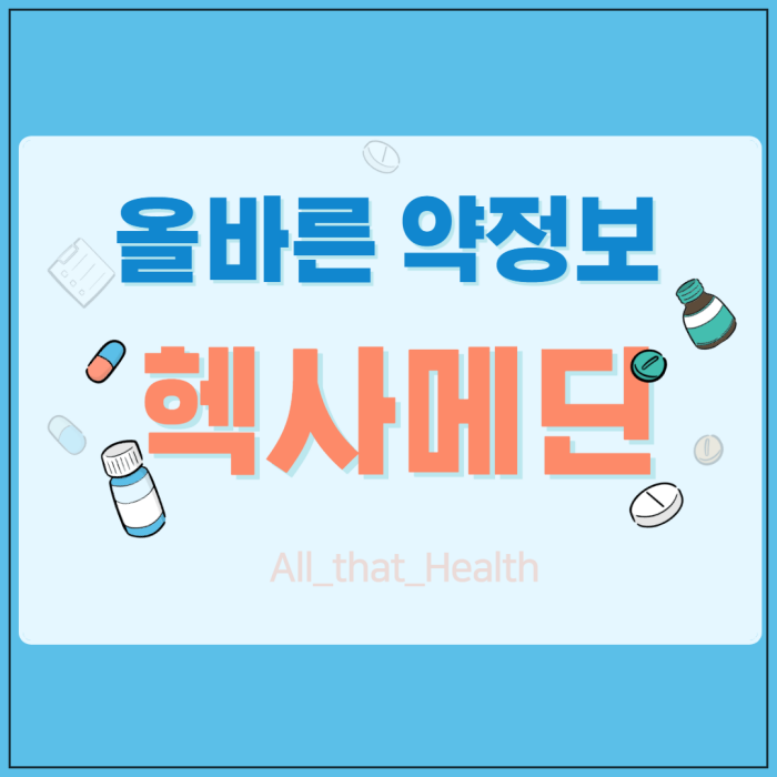 헥사메딘