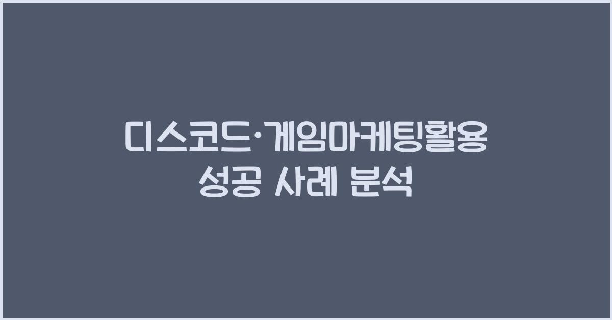 디스코드·게임마케팅활용