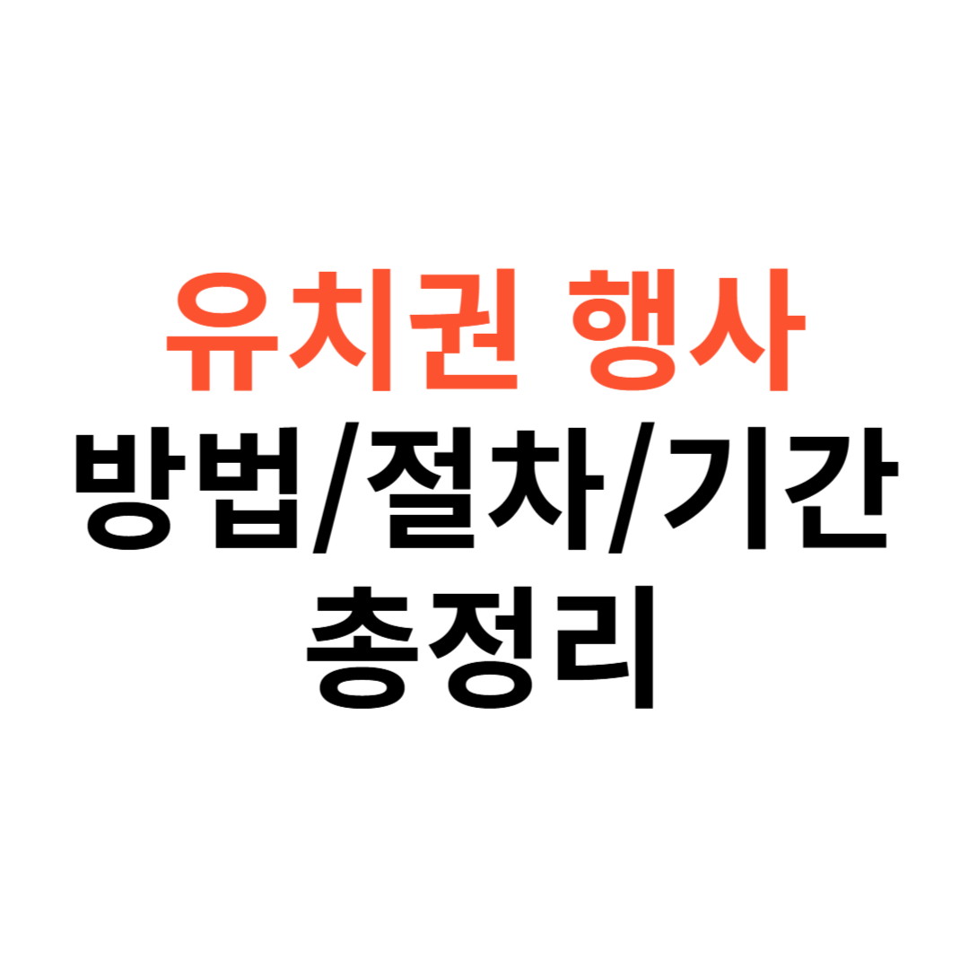 유치권 행사 뜻