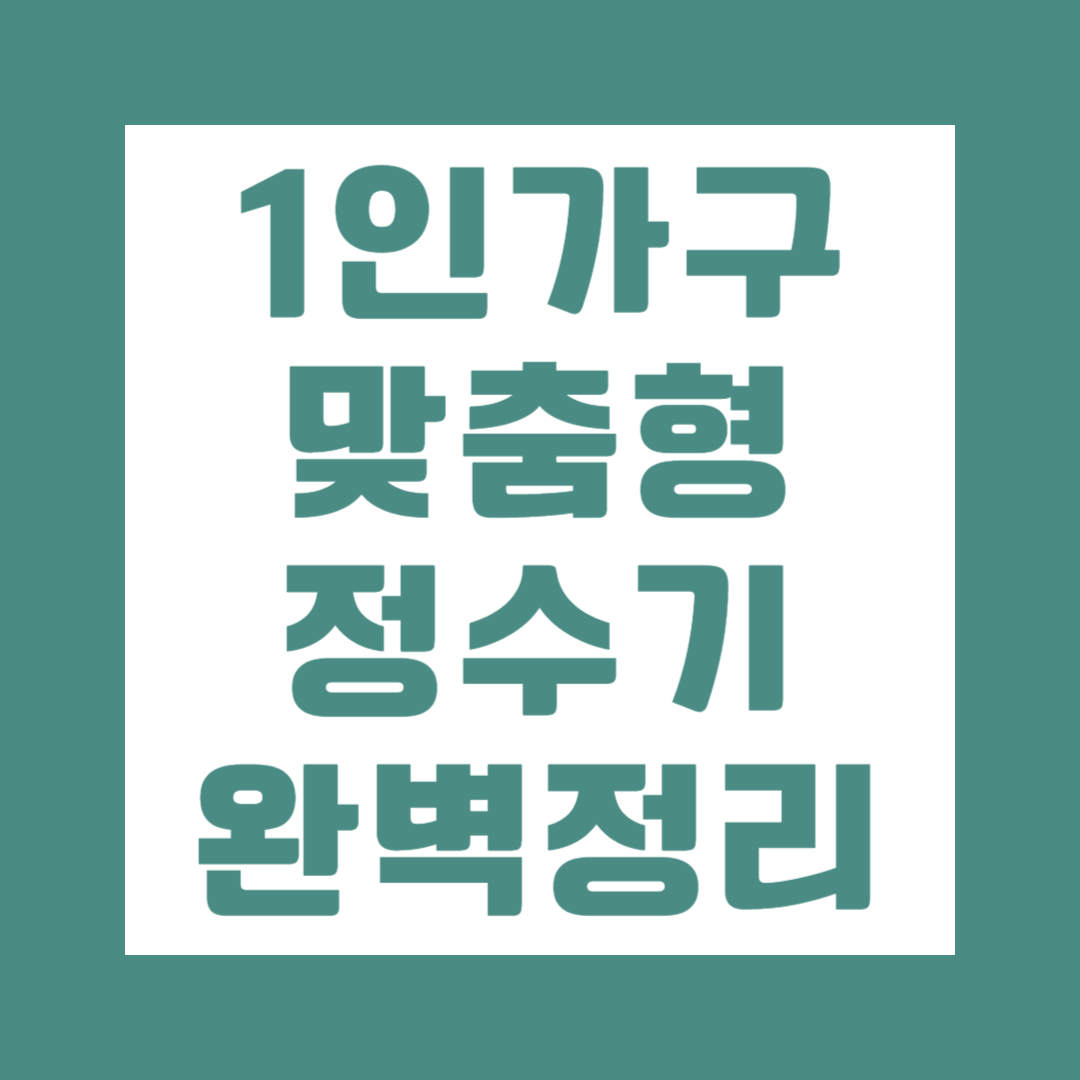 1인가구 맞춤형 정수기 완벽 정리