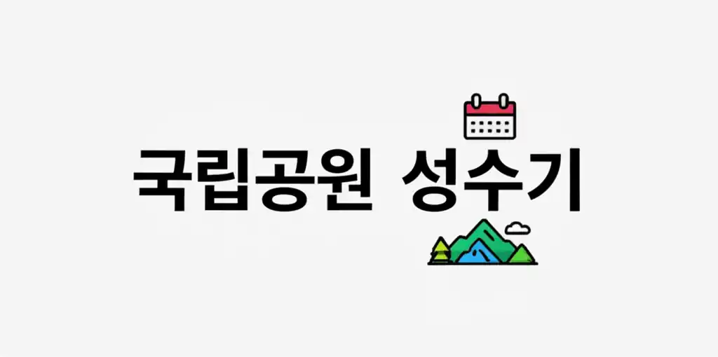 아름다운 국립공원 성수기 인파를 담은 풍경 사진