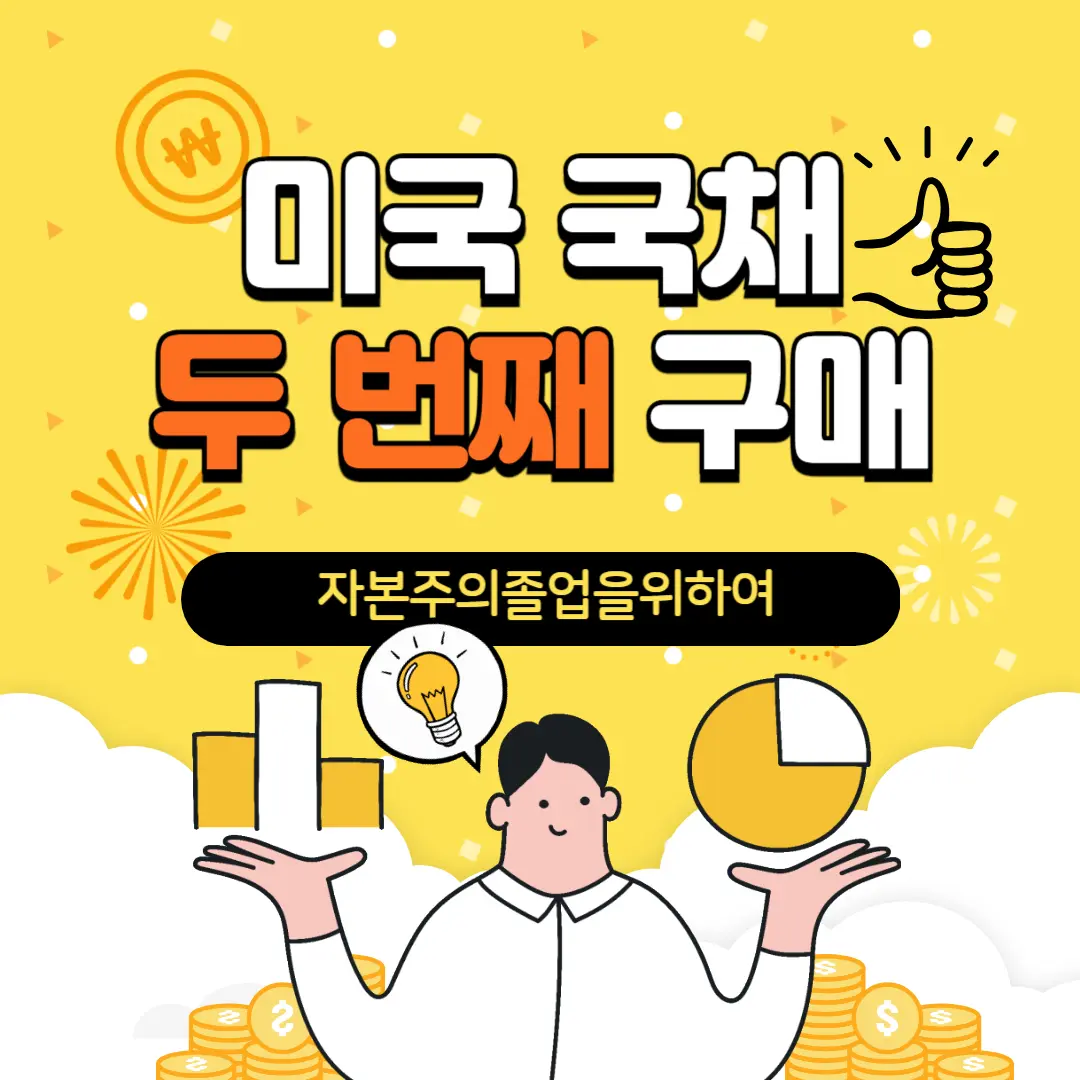 미국 국채 두 번째 구매하기(토스증권 이벤트)