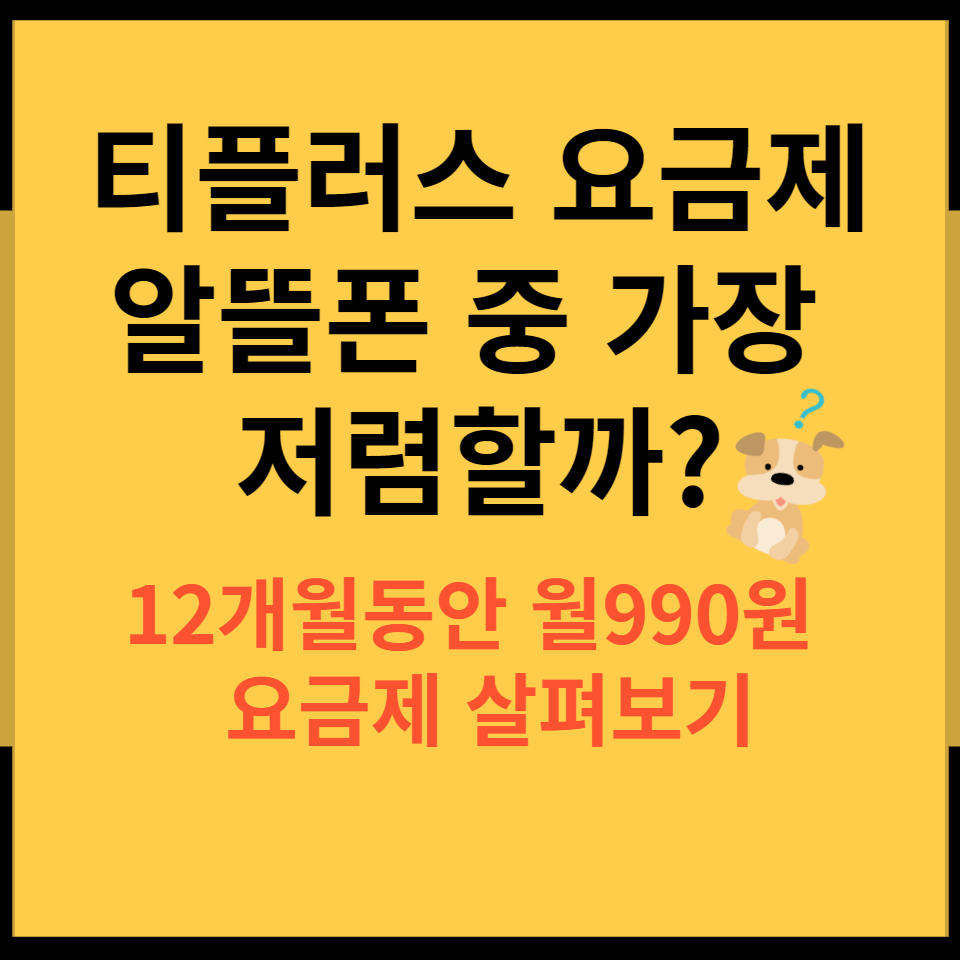 티플러스 요금제