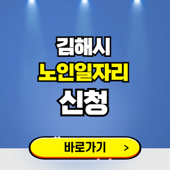 김해시 노인일자리 구인구직 보기 ❘ 시니어 아르바이트 인력사무소 신청하기