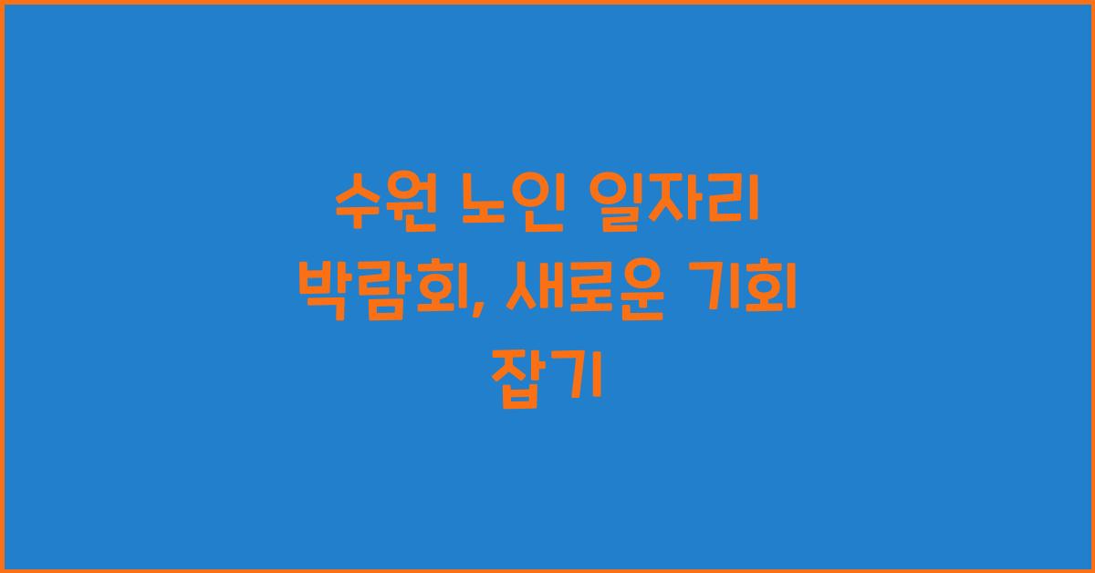 수원 노인 일자리 박람회