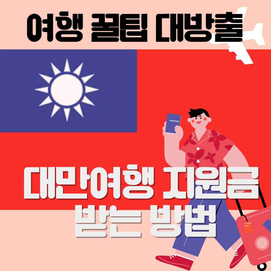 대만여행 지원금 받는 방법 알아보기