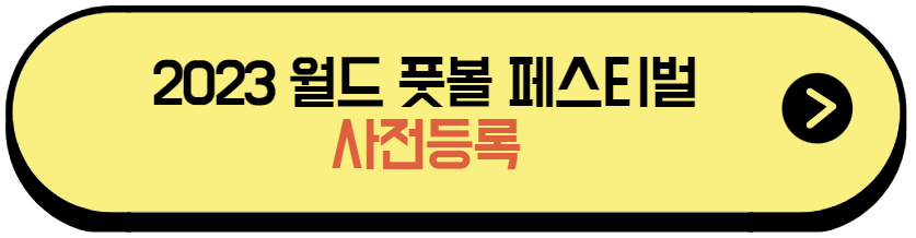 2023 월드 풋볼 페스티벌 사전등록 버튼