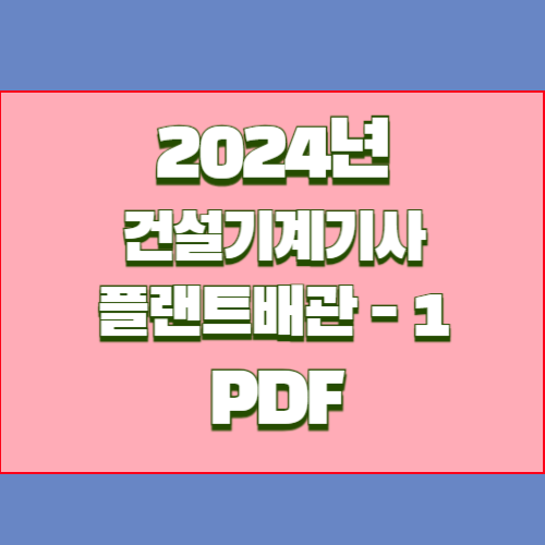 2024년 플랜트배관 요점정리_1 PDF 다운로드의 핵심 획득하세요. 중요한 부분에 대한 핵심요약된 PDF를 다운로드하세요! 📈