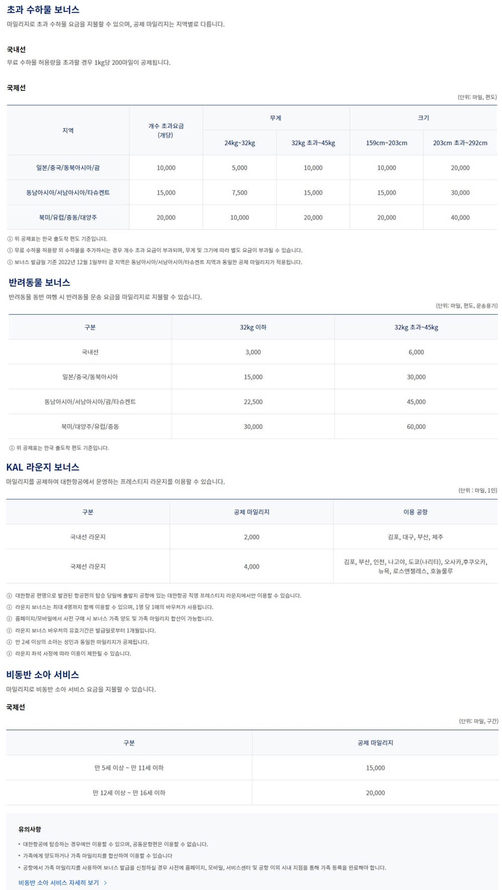 대한항공-마일리지-사용-부가-서비스-내역-정리-표