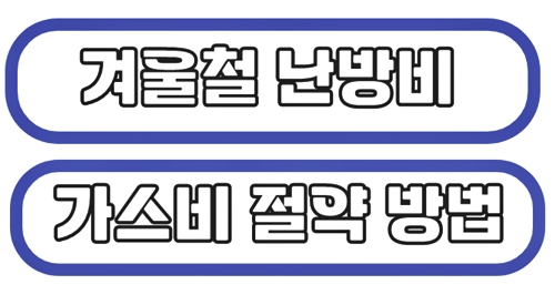 겨울철 난방비 절약방법 알아보기 링크