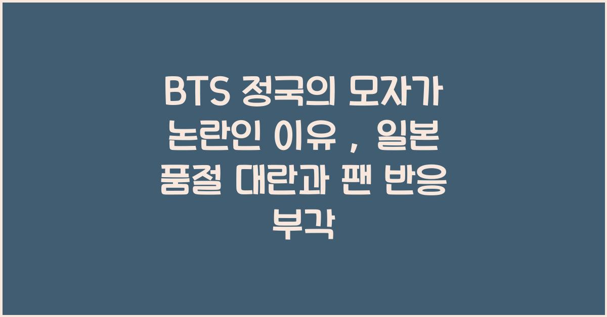 bts 정국의 모자가 논란인 이유