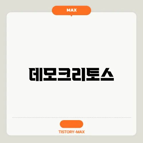 데모크리토스