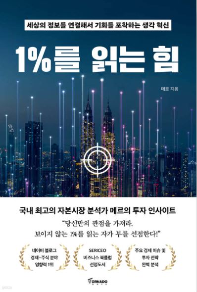 메르 작가의 1%를 읽는 힘 책표지