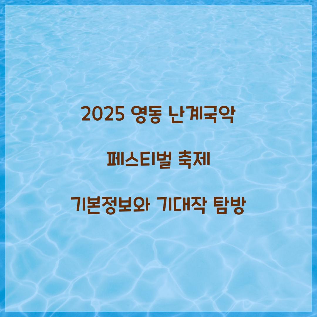 2025 영동 난계국악 페스티벌 축제